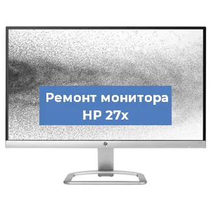 Ремонт монитора HP 27x в Екатеринбурге